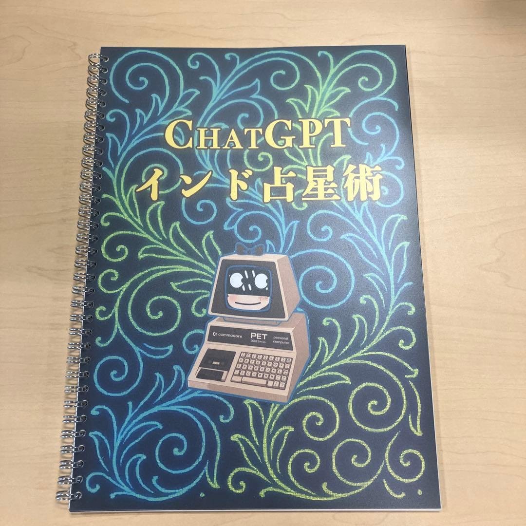 ChatGPT インド占星術 - メルカリ